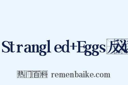 Strangled+Eggs反义词是什么意思的图片